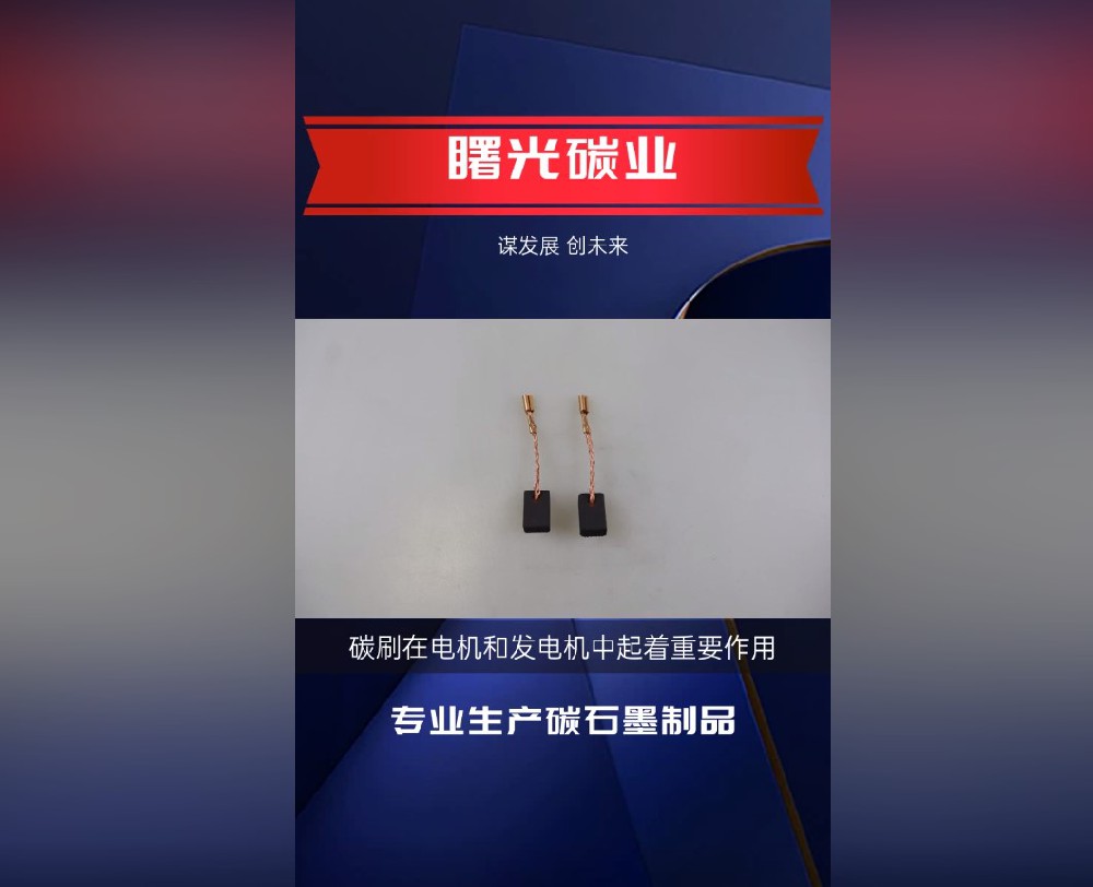 曙光金鉆碳刷